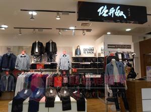 龍頭服飾品牌佐丹奴關店加速 加碼全球市場換個&ldquo;活法兒&rdquo;-世界服裝鞋帽網-行業門戶.全國十佳電子商業行業門戶網站